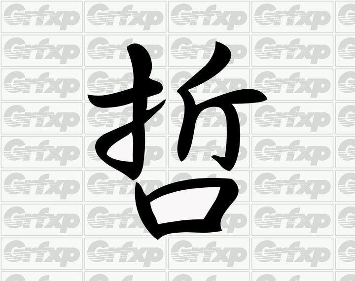 Wisdom Kanji Sticker